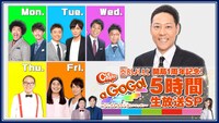 「チーキーズ a GoGo！5時間生放送SP」