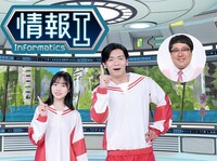 マヂカルラブリーと正源司陽子が出演する「NHK高校講座 情報I」キービジュアル。(c)NHK