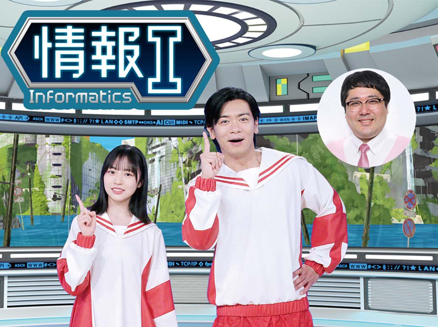 マヂカルラブリーと正源司陽子が出演する「NHK高校講座 情報I」キービジュアル。(c)NHK