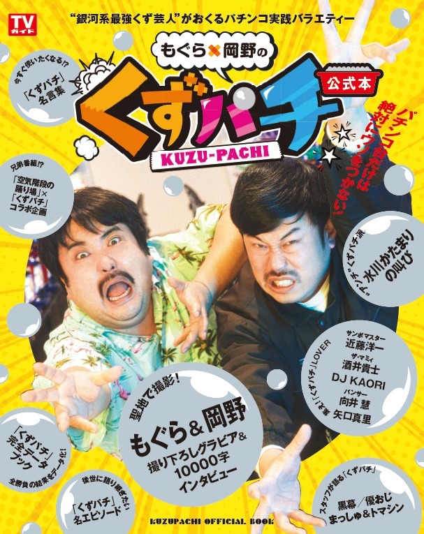 今年3月に発売された「『もぐら×岡野のくずパチ』公式本」表紙。