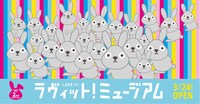 「ラヴィット！ミュージアム」ビジュアル