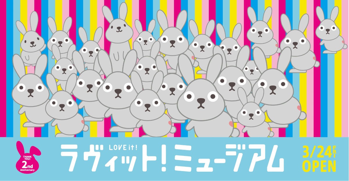 「ラヴィット！ミュージアム」ビジュアル