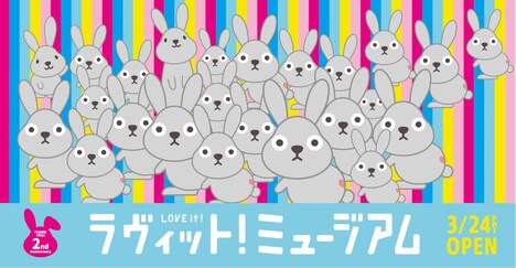 「ラヴィット！ミュージアム」ビジュアル