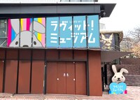 「ラヴィット！ミュージアム」外観