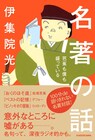 「古池や」の「や」がすごい！伊集院光が松尾芭蕉らの奥深さに触れる書籍