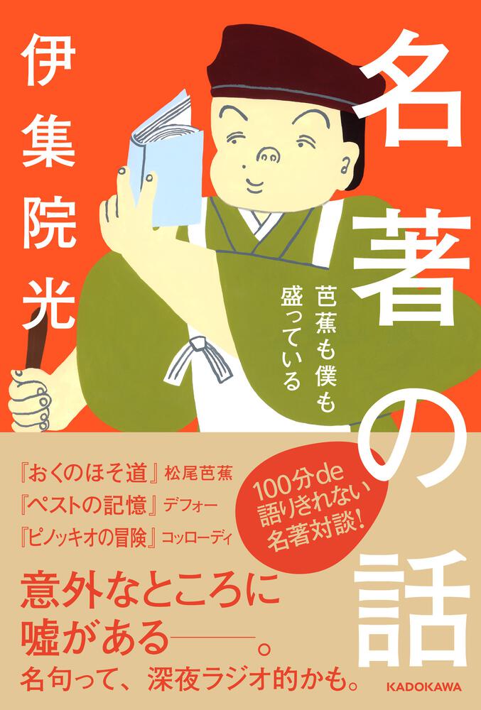 「名著の話 芭蕉も僕も盛っている」表紙