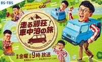 「走る別荘！車中泊の旅」メインビジュアル (c)BS-TBS