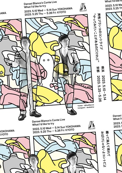 「男性ブランコのコントライブ『やってみたいことがあるのだけれど』」フライヤー