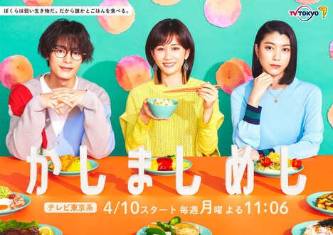 「ドラマプレミア23『かしましめし』」メインビジュアル