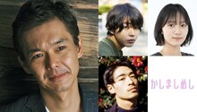 レギュラーキャストの渡部篤郎、 倉悠貴（上段左）、若林拓也（下段左）、 工藤綾乃（上段右）。