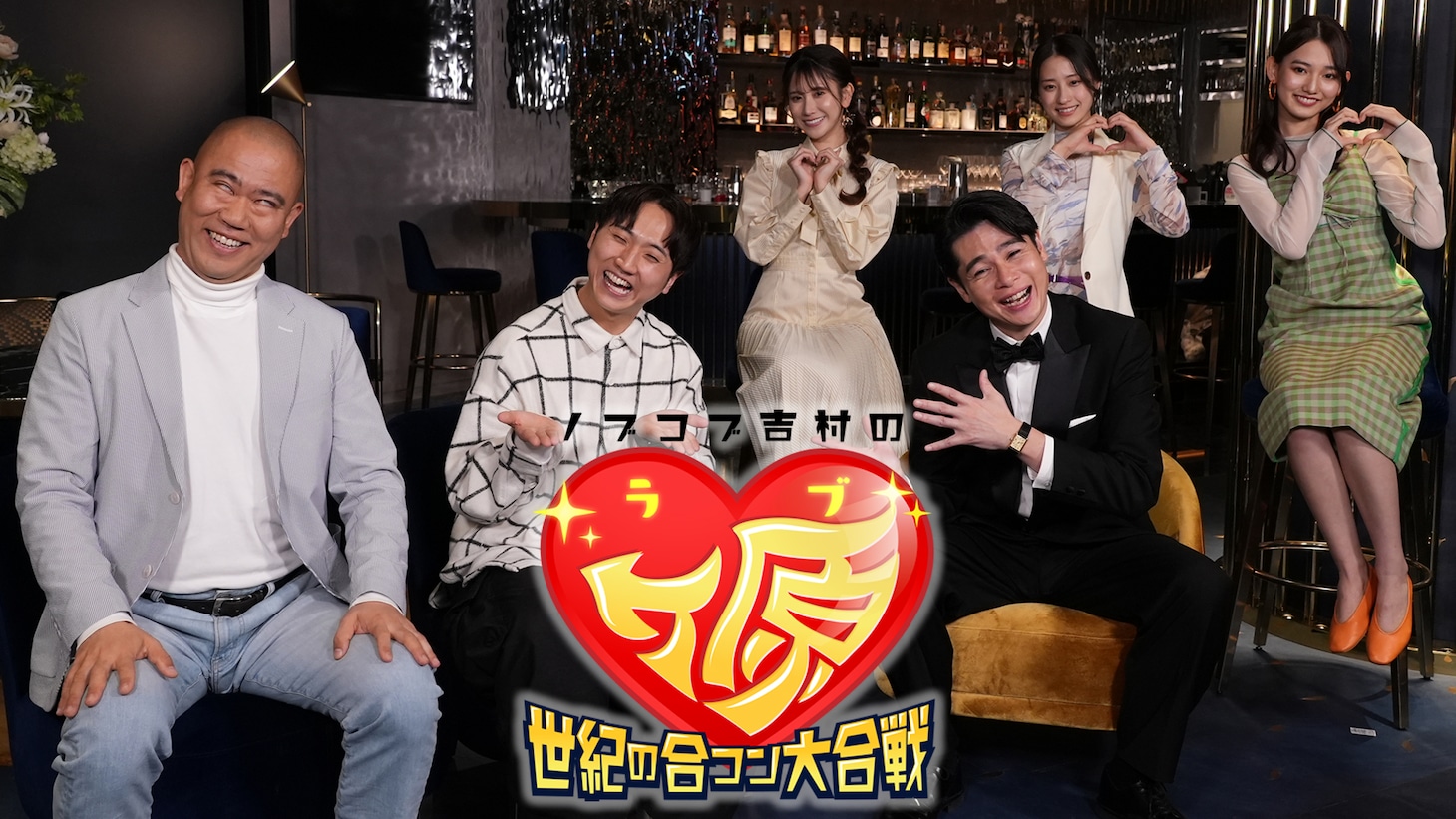 「ノブコブ吉村のラブヶ原～世紀の合コン大合戦～」イメージ