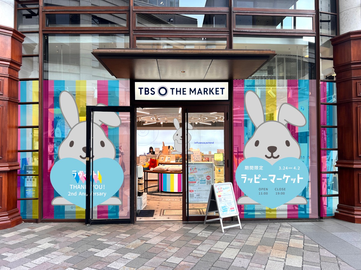 「ラッピーマーケット」外観 (c)TBS