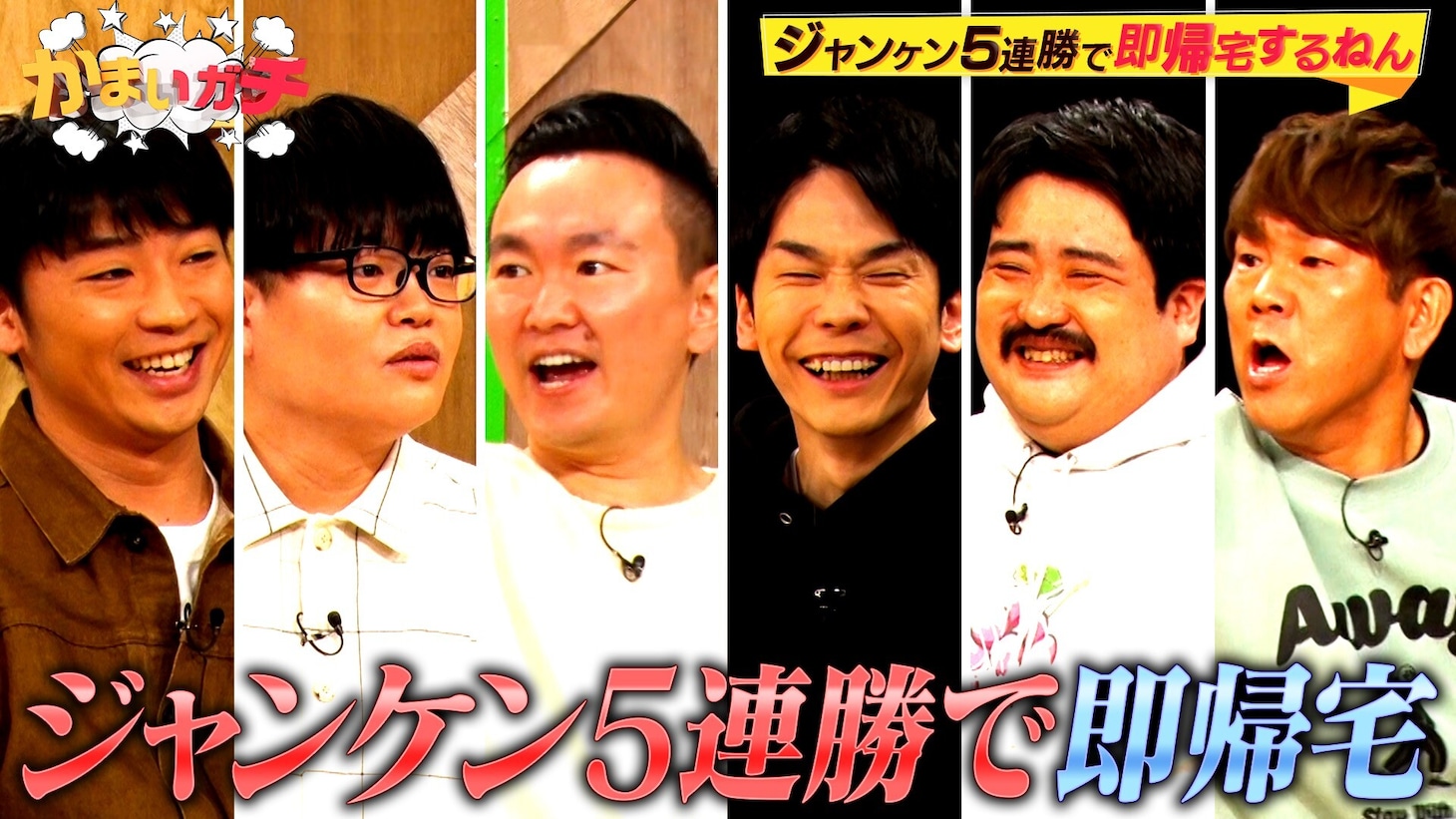 「もっとかまいガチ」で展開される「ジャンケン5連勝で即帰宅するねん！」イメージ。(c)テレビ朝日