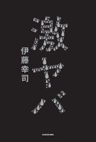 ランジャタイ伊藤著「激ヤバ」表紙