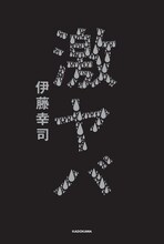 ランジャタイ伊藤著「激ヤバ」表紙