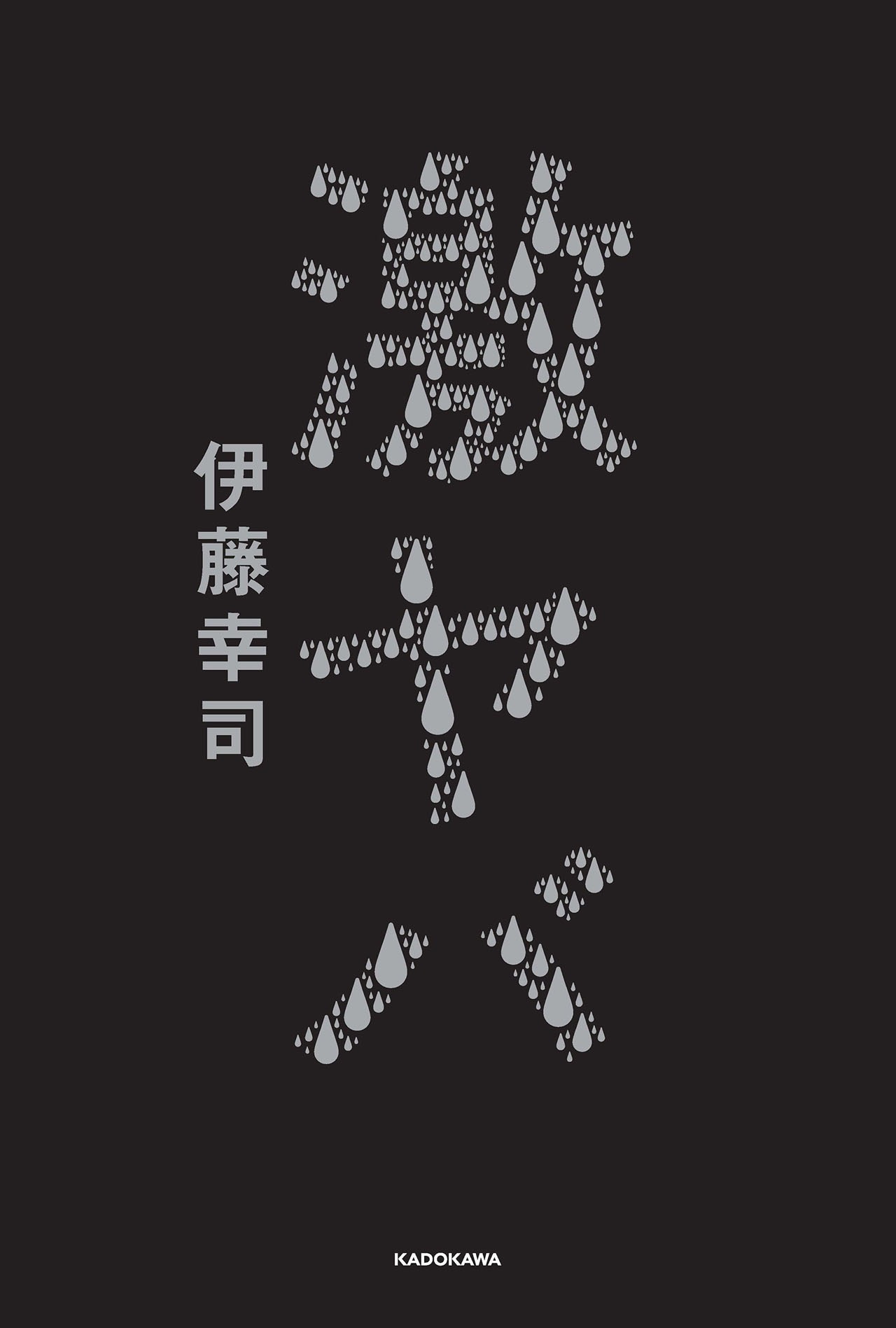 ランジャタイ伊藤著「激ヤバ」表紙