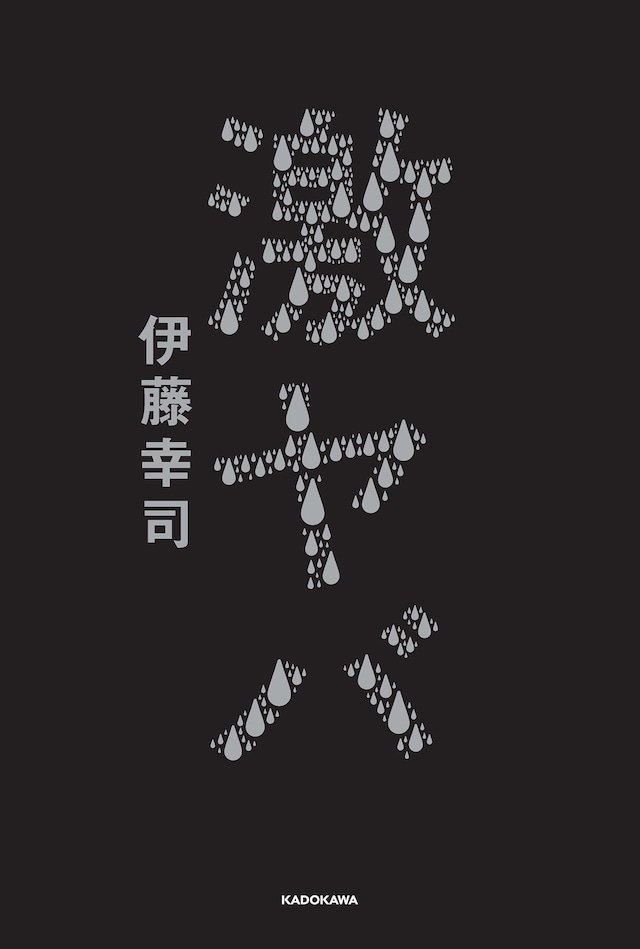 ランジャタイ伊藤著「激ヤバ」表紙