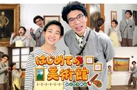 「はじめての美術館」メインビジュアル