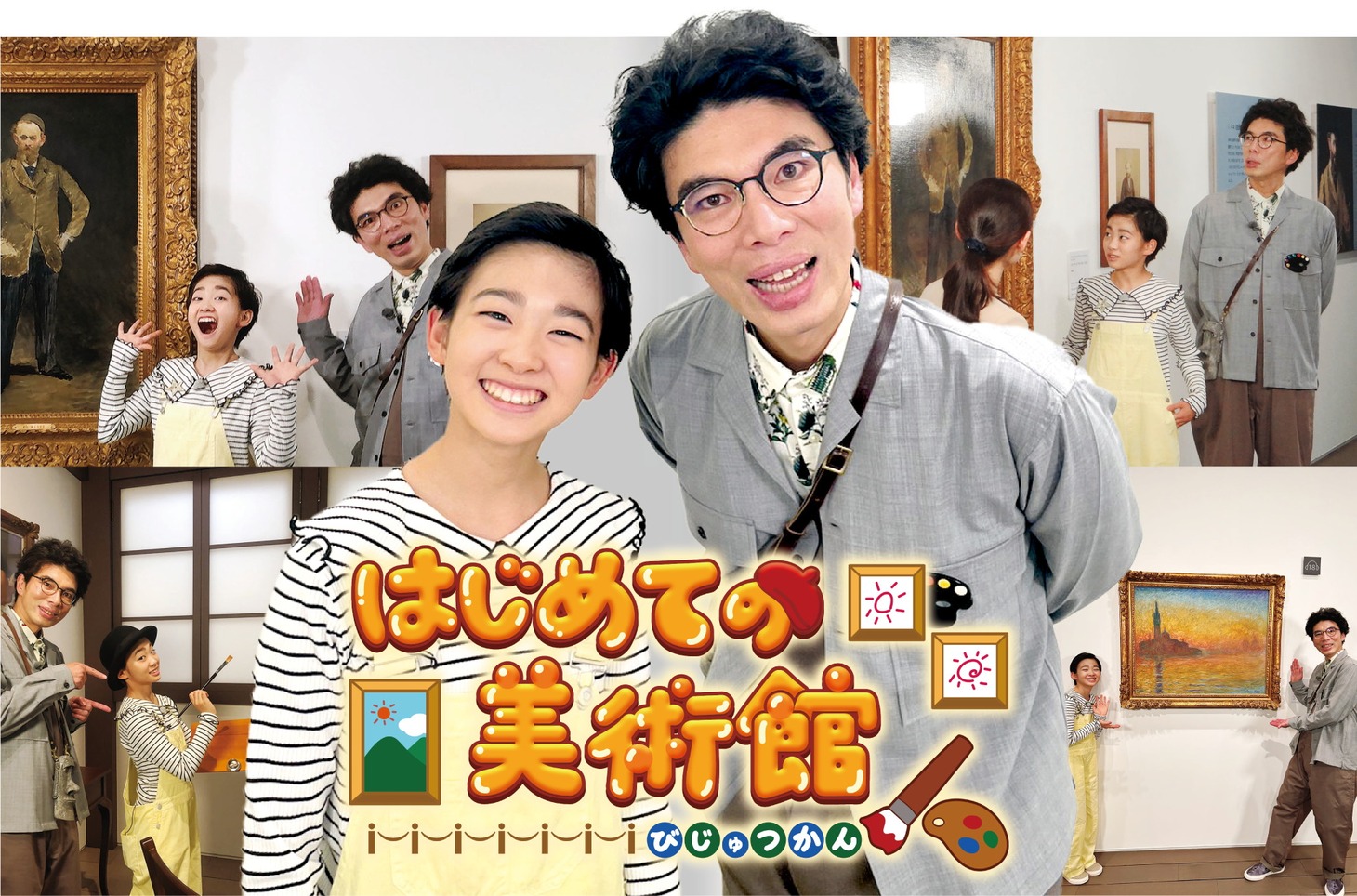 「はじめての美術館」メインビジュアル