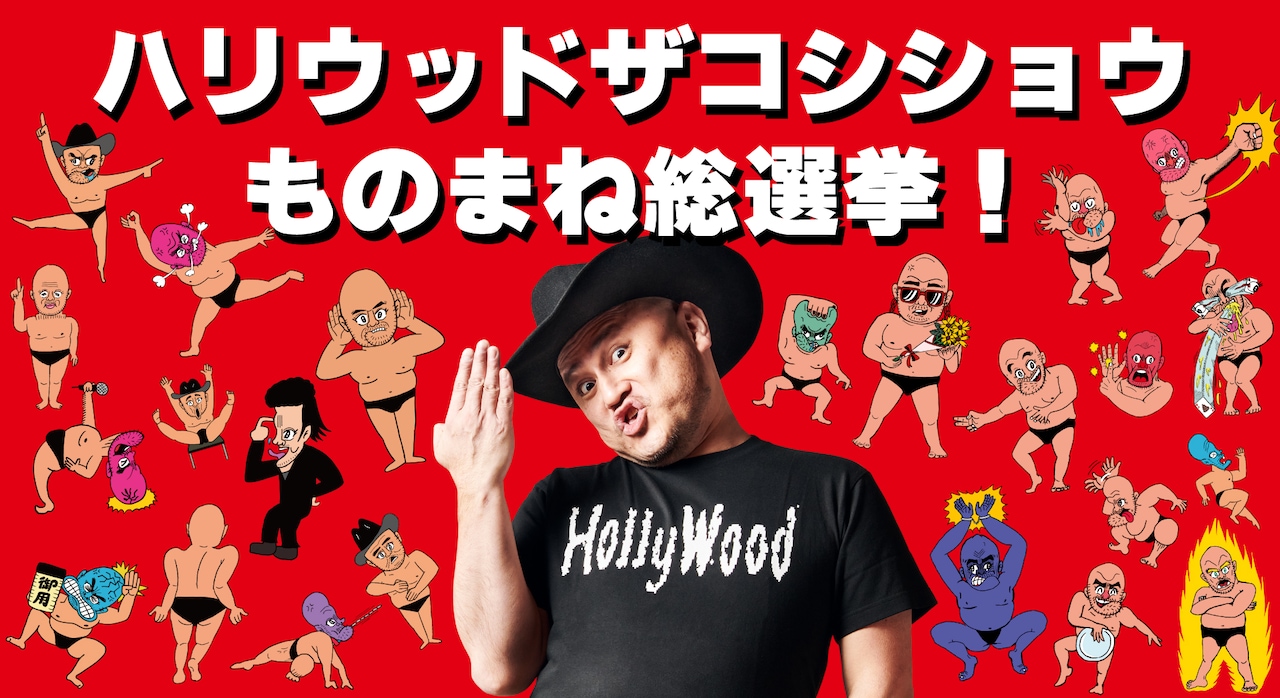 「ハリウッドザコシショウものまね総選挙！」400ネタから投票、生配信でベスト10発表