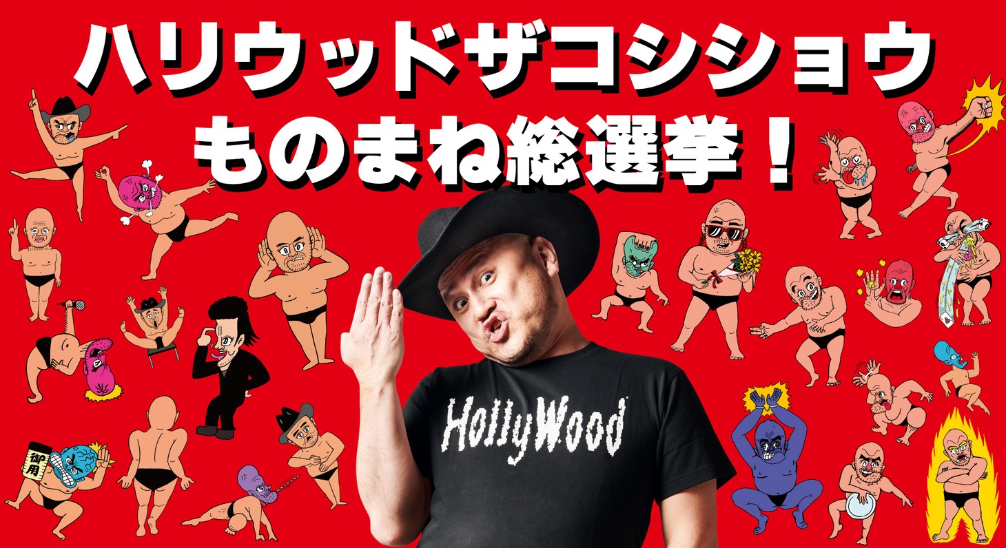 「ハリウッドザコシショウものまね総選挙！」イメージ