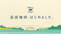 CM「新装開店」編のワンシーン。