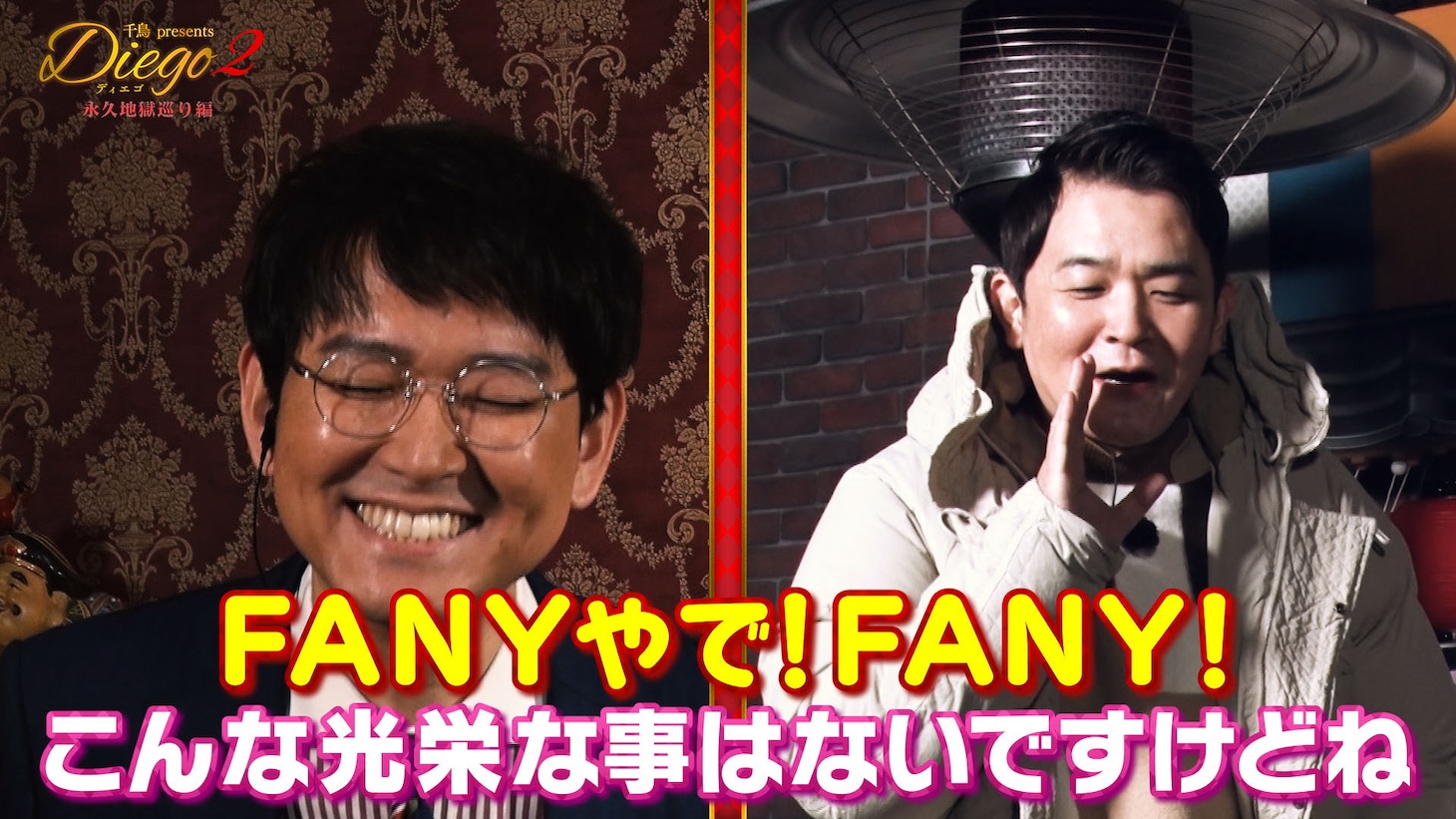 第2話より、ナイツ土屋の登場にツッコむ千鳥ノブ。