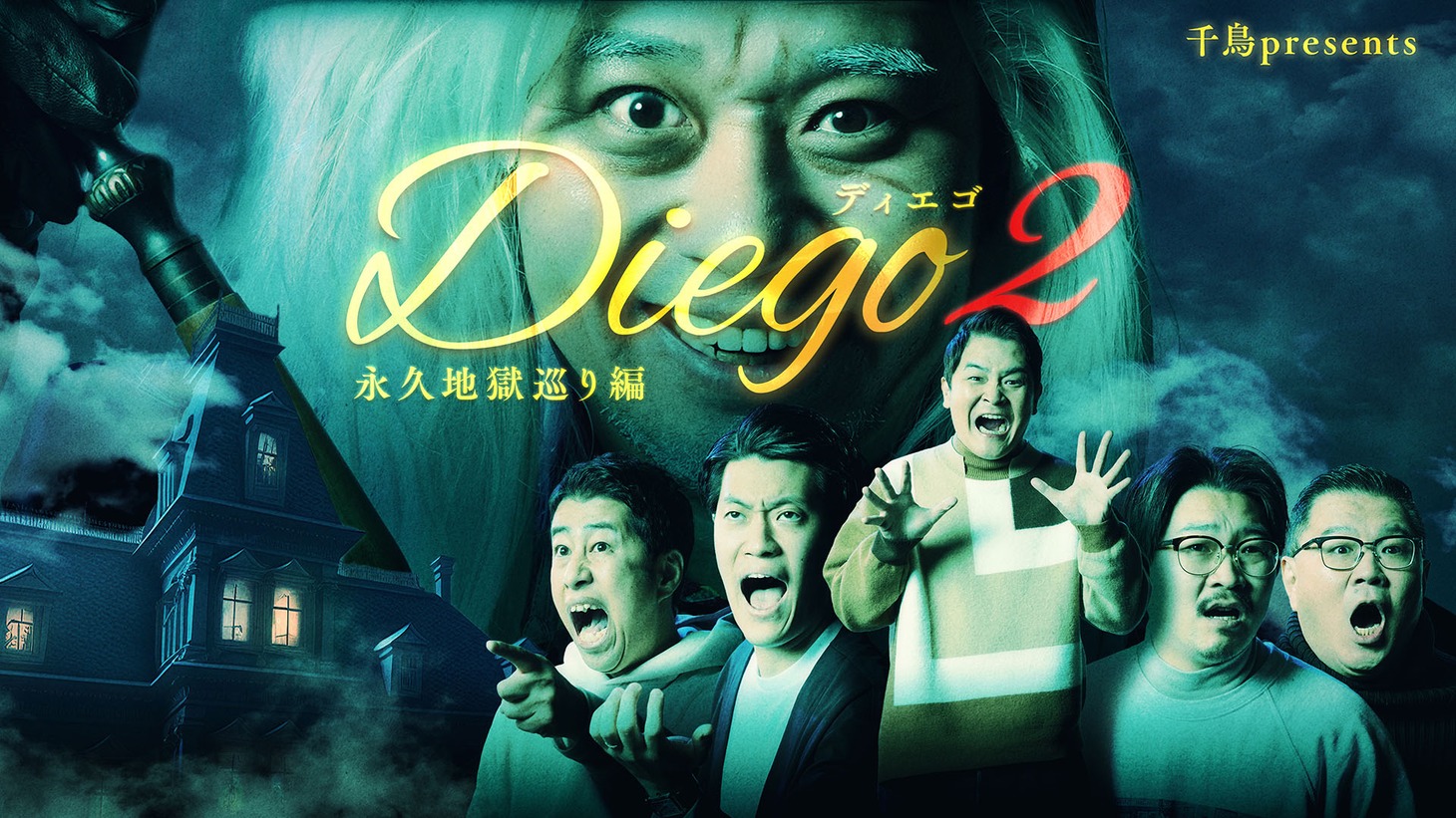 「千鳥presents『Diego～ディエゴ～』シーズン2 永久地獄巡り編」キービジュアル