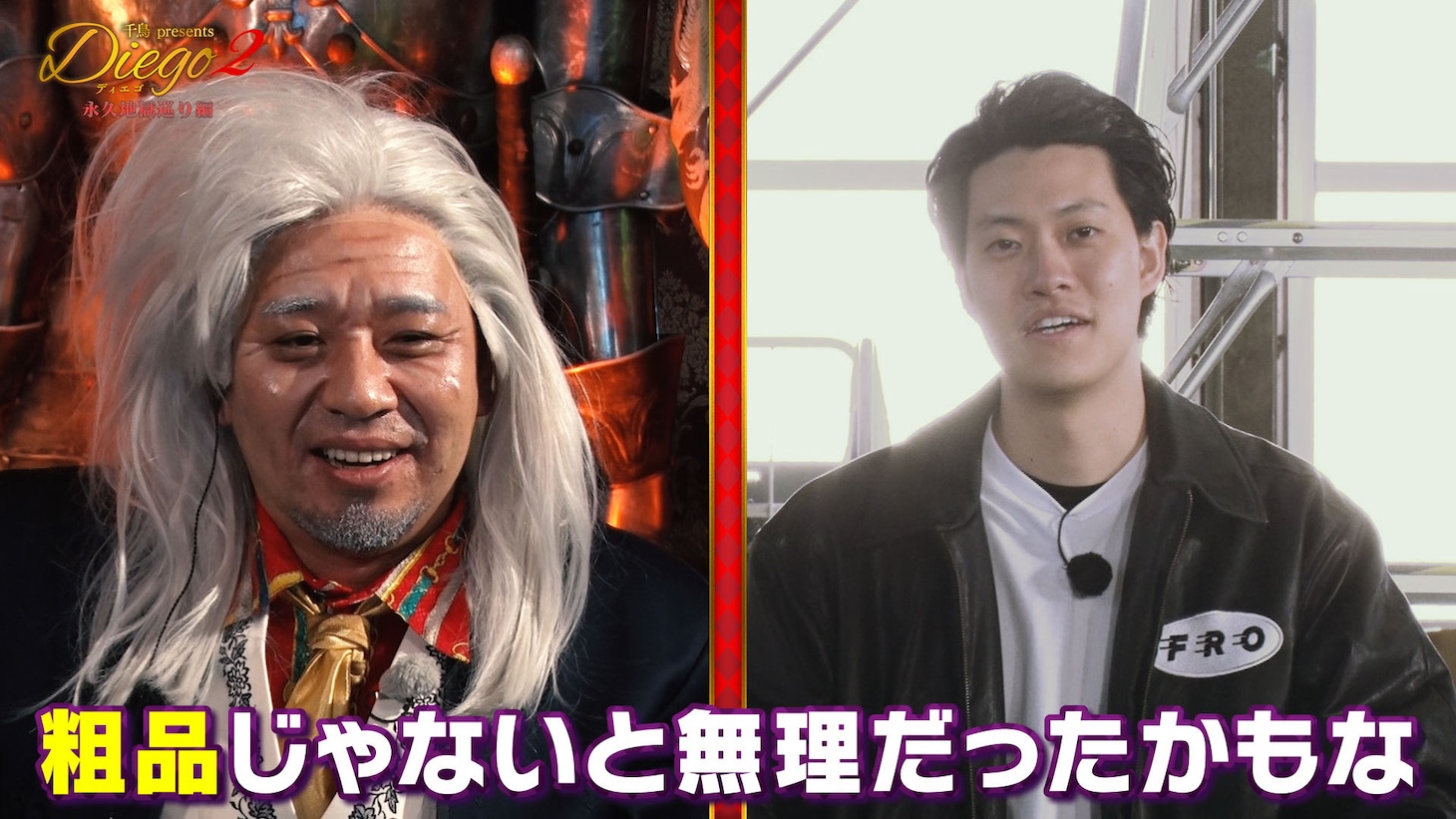 第1話より、「大外ツッコミ」を終えた霜降り明星・粗品を称賛するディエゴ。