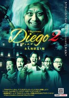 「千鳥presents『Diego～ディエゴ～』シーズン2 永久地獄巡り編」ポスタービジュアル