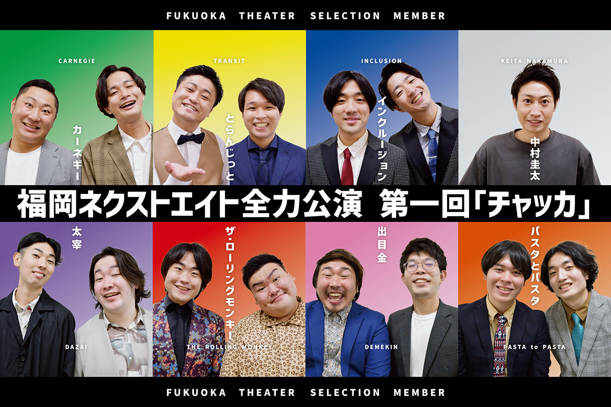 「福岡ネクストエイト全力公演 第一回『チャッカ』」