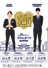 祇園の単独ライブツアー「ぎおんまつり～Thanksgiving15～」ポスター