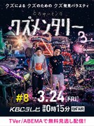 「とろサーモンのクズメンタリー3」ポスター
