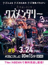 「とろサーモンのクズメンタリー3」ポスター