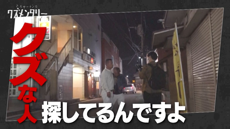 「とろサーモンのクズメンタリー3」より。