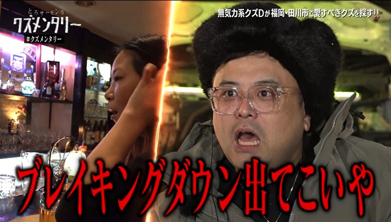 「とろサーモンのクズメンタリー3」より。