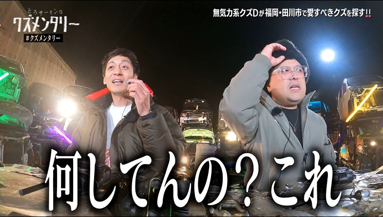 「とろサーモンのクズメンタリー3」より。