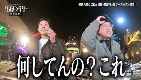 「とろサーモンのクズメンタリー3」より。