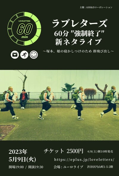 「ラブレターズ60分”強制終了”新ネタライブ～塚本、娘の寝かしつけのため即飛び出し～」フライヤー