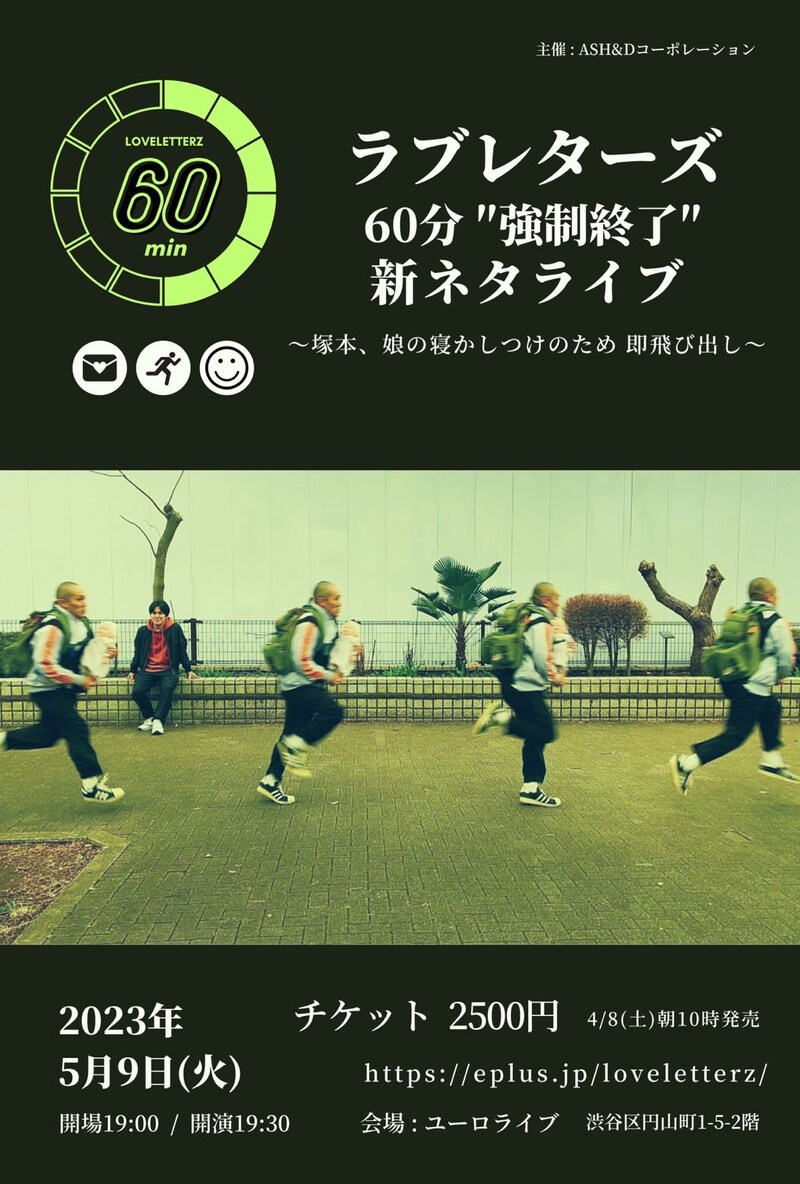 「ラブレターズ60分”強制終了”新ネタライブ~塚本、娘の寝かしつけのため即飛び出し~」フライヤー