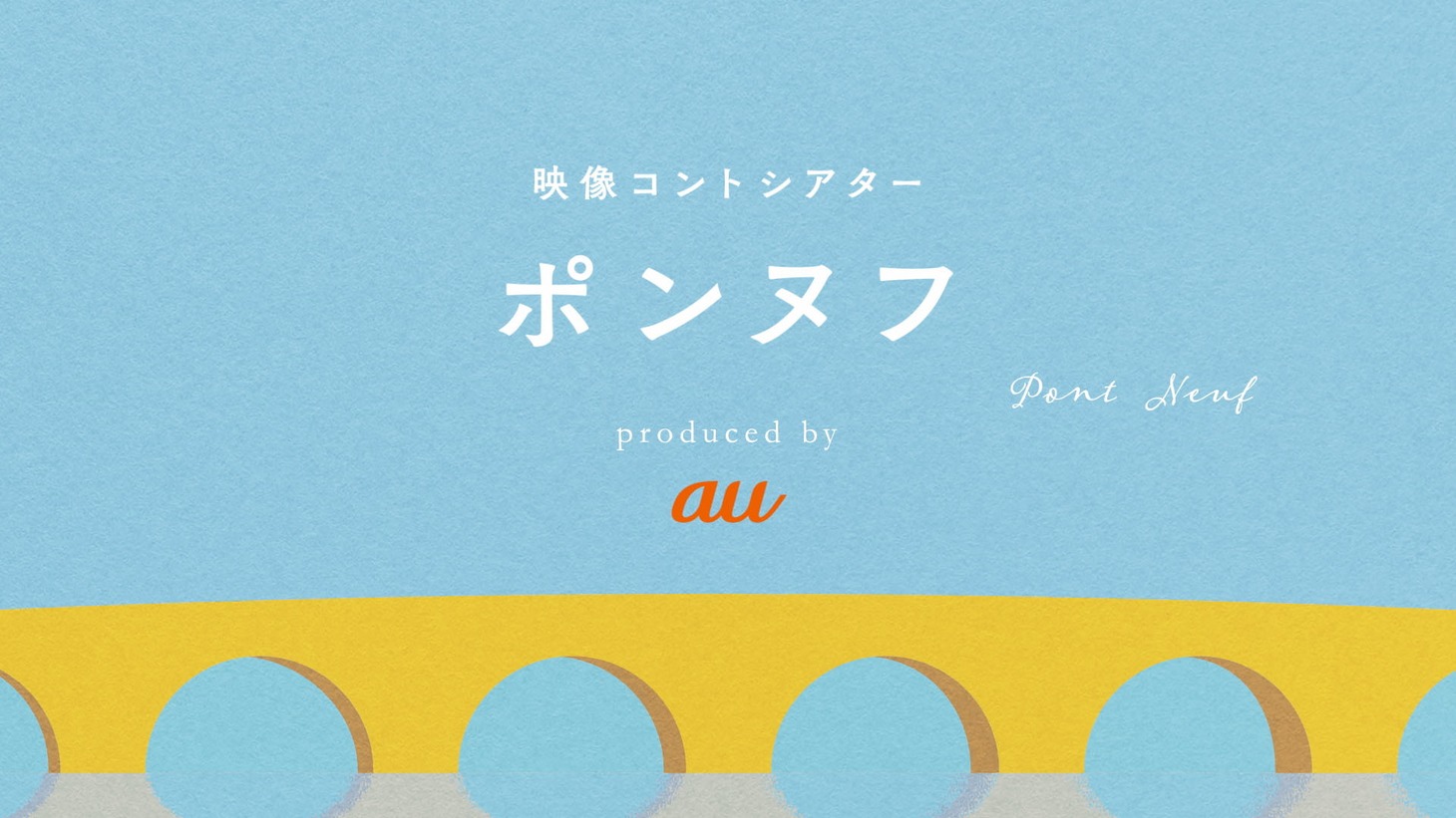 映像コントシアター「ポンヌフ」