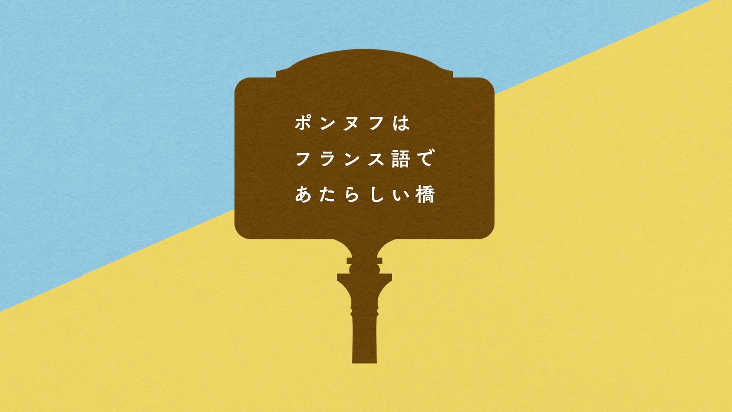 映像コントシアター「ポンヌフ」