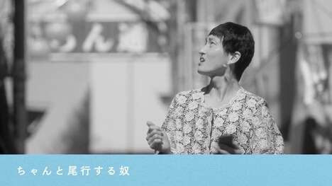 ジャルジャルが出演する「ちゃんと尾行する奴」。