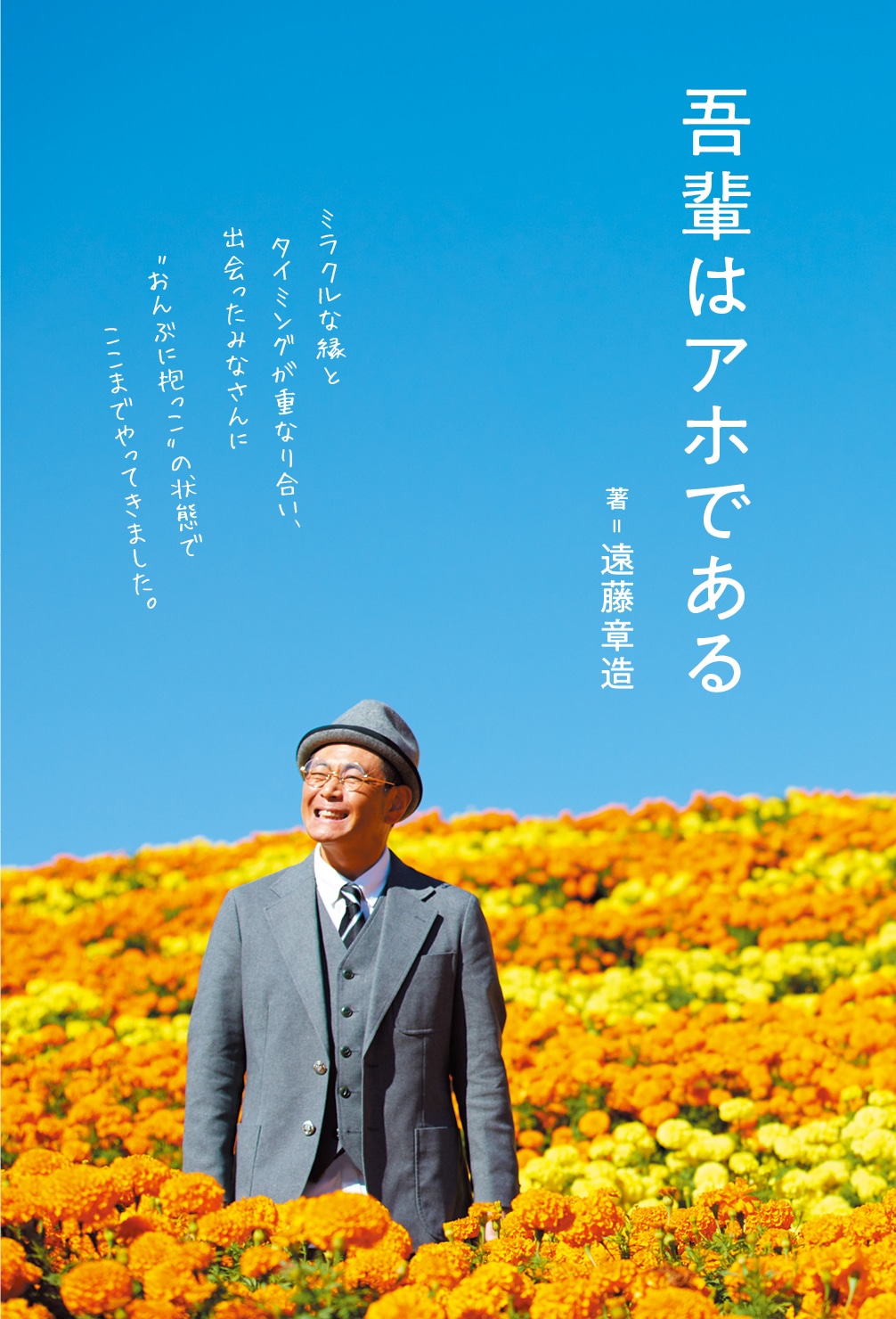 「吾輩はアホである」表紙