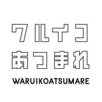 「ワルイコあつまれ」ロゴ (c)NHK