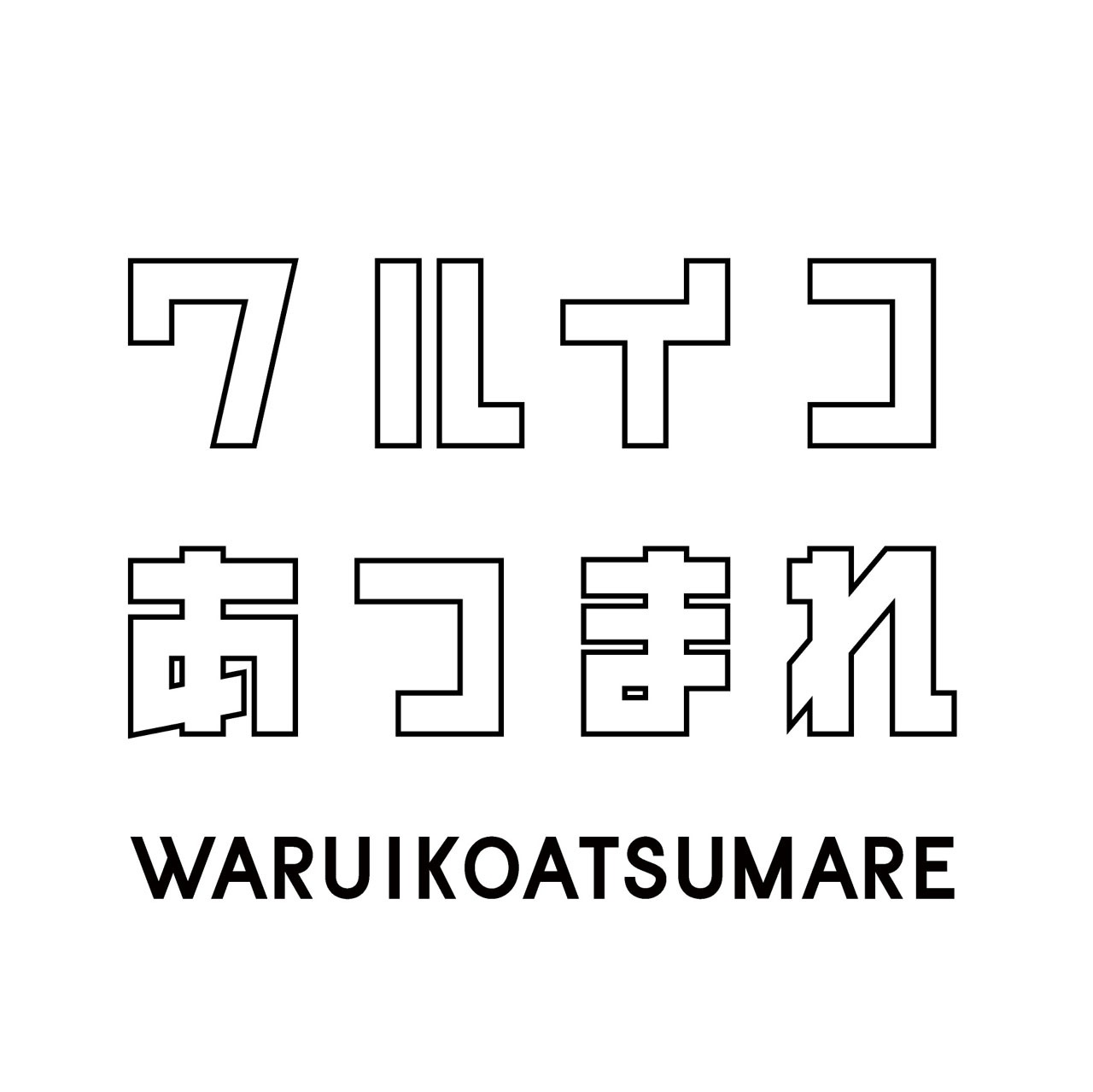 「ワルイコあつまれ」ロゴ (c)NHK