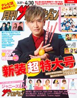 「月刊ザテレビジョン」2023年5月号の表紙。