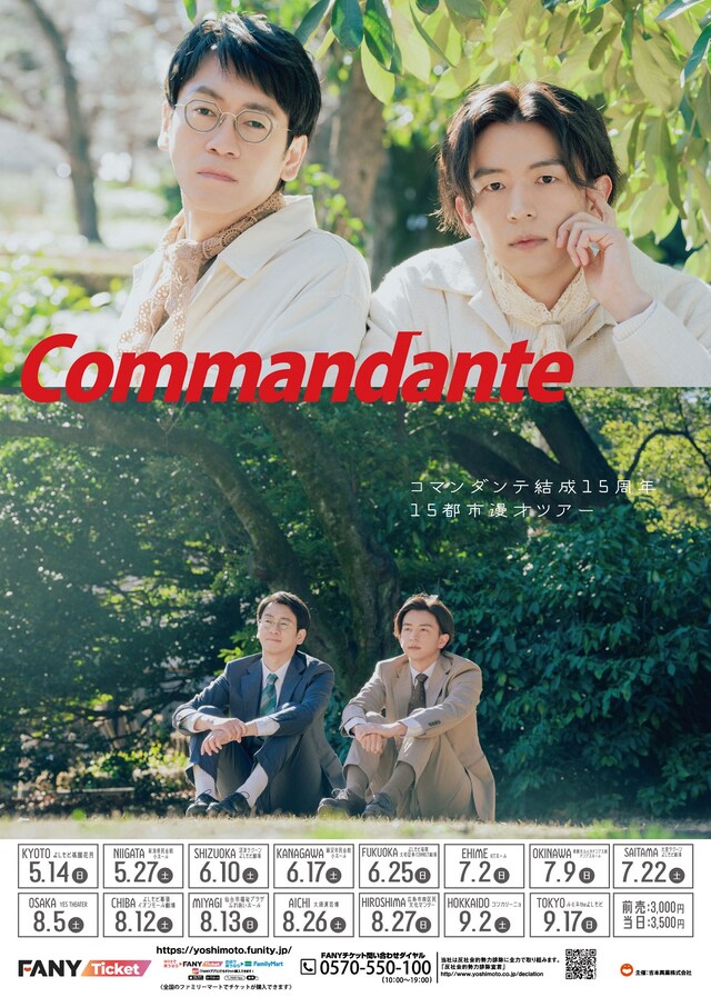 「コマンダンテ結成15周年15都市漫才ツアー」フライヤー