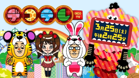 「学生応援バラエティ『デコテレ』~10年ぶりの再開スペシャル~」ロゴ