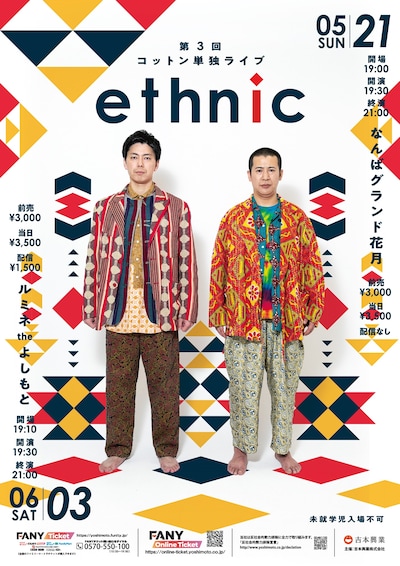 「コットン単独ライブ『ethnic』」フライヤー